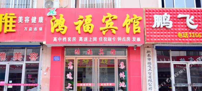 新泰鸿福宾馆(新泰站店)图片