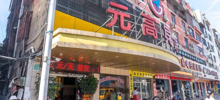 莆田元高宾馆(兴化府历史文化街店)图片