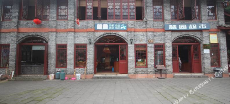 都江堰市慧园休闲庄图片