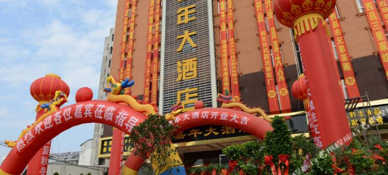 西昌悦荣嘉年大酒店图片