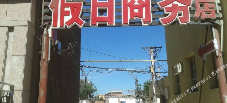 福海假日商务酒店图片
