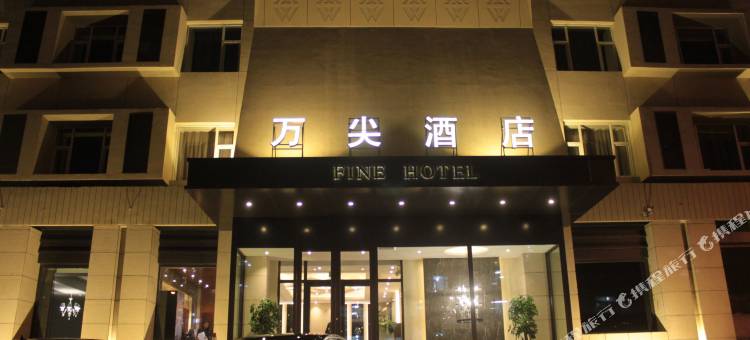 万尖酒店(公主岭响铃公园店)图片