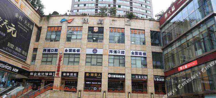 重庆博雅酒店(观音桥步行街店)图片