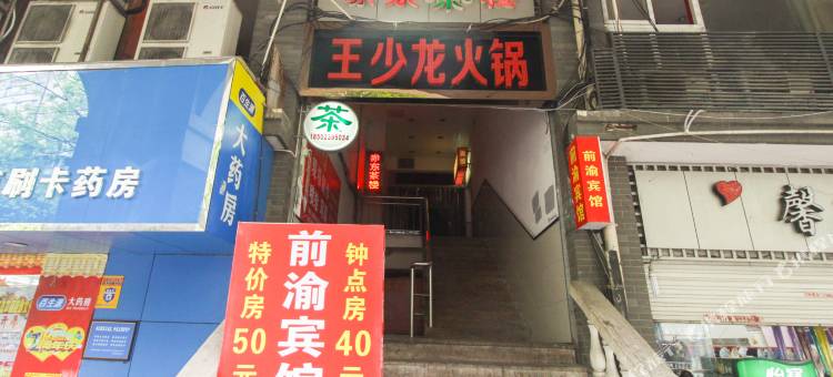 重庆前渝宾馆(烈士墓地铁站店)图片
