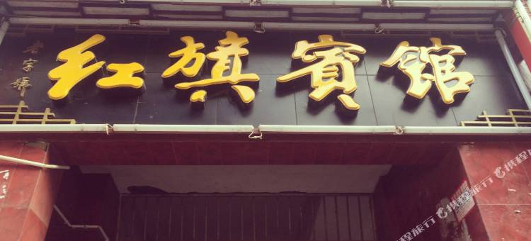 巫山红旗宾馆图片