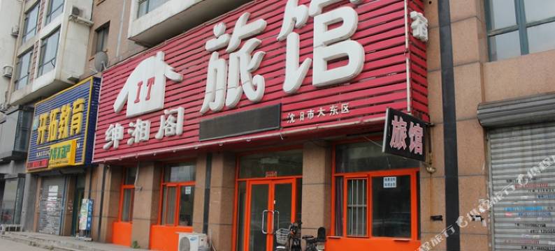 沈阳绅湘阁旅馆图片