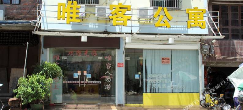 仙游唯客公寓图片