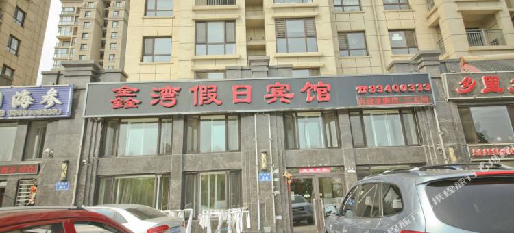 鑫湾假日宾馆(大连皮口港店)图片
