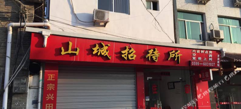 武夷山山城招待所图片