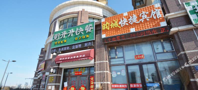 哈尔滨昀城快捷宾馆图片