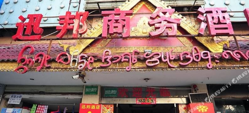 景洪迅邦商务酒店图片