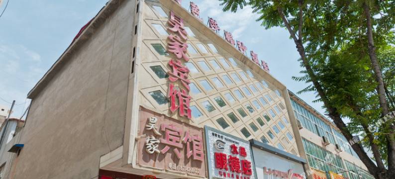 柏乡昊家宾馆图片