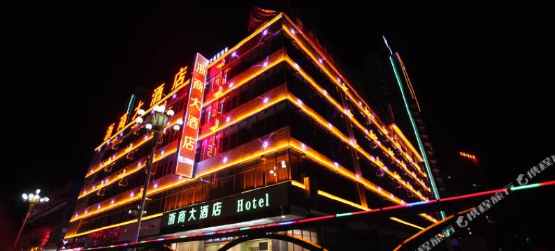 云县浙商大酒店(滨河公园店)图片