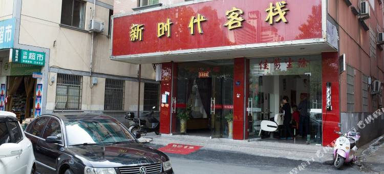 金华新时代客栈图片