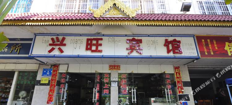 景洪兴旺宾馆图片