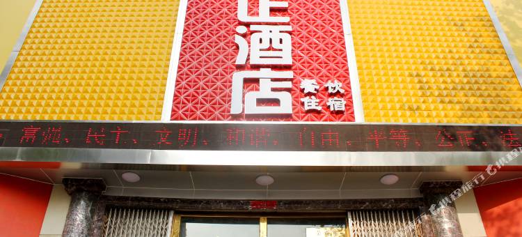 荣成方正酒店图片