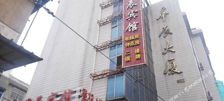 兰溪华辰宾馆图片