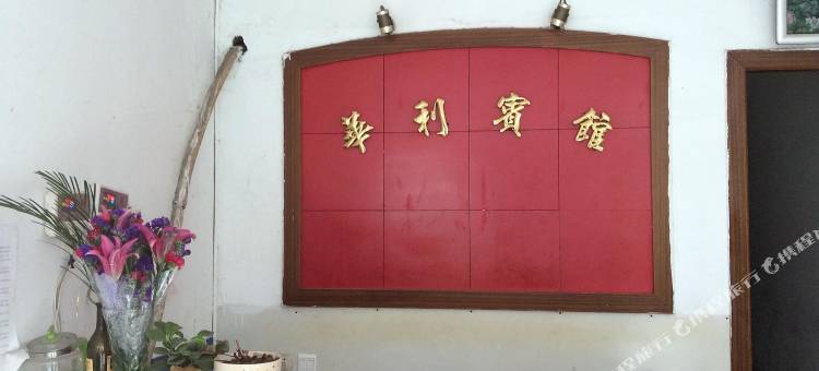 三门华利宾馆图片