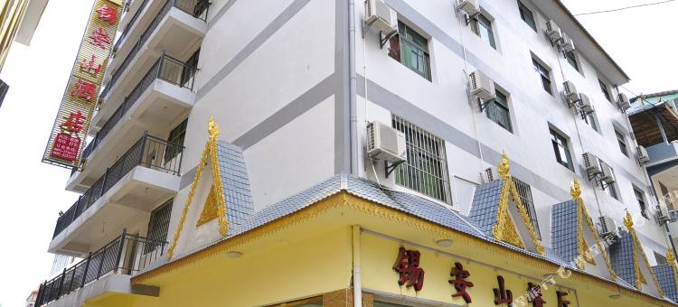 景洪安山大酒店图片