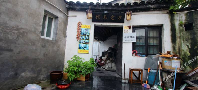西塘方宅旅馆图片