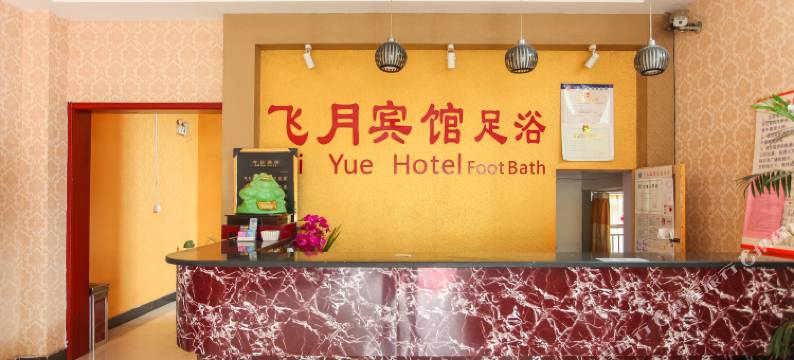 常州飞月宾馆图片