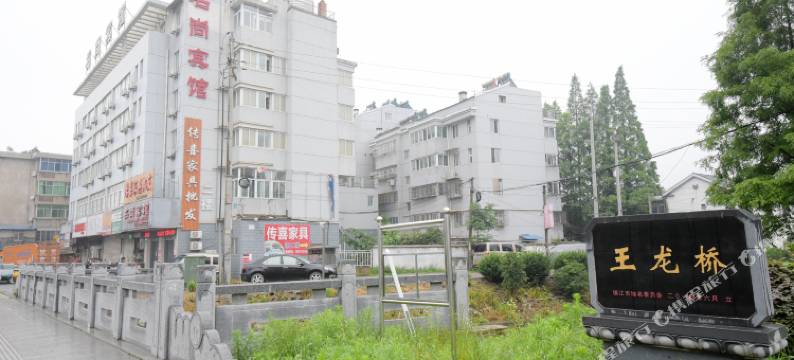 名尚宾馆(镇江江苏大学店)图片