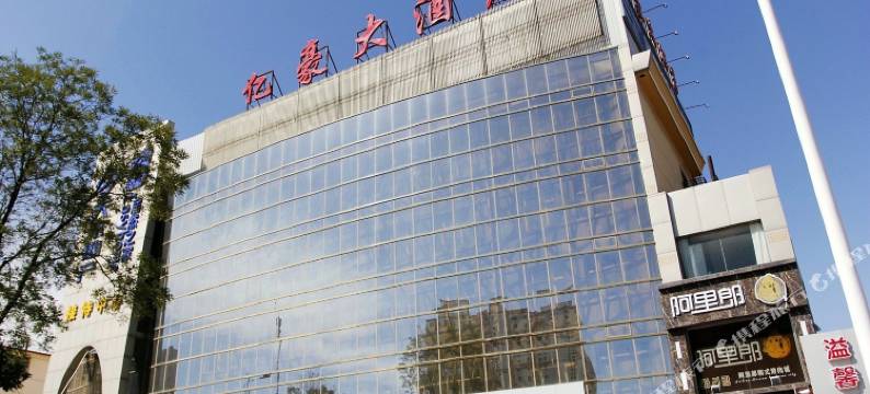 张家口亿豪大酒店(北方学院店)图片