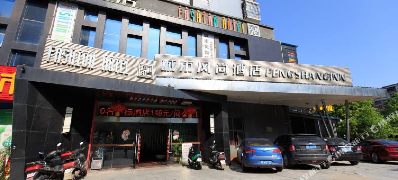 衡阳城市艺术风尚酒店图片