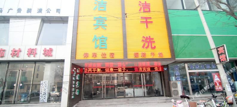 安国佳洁宾馆图片