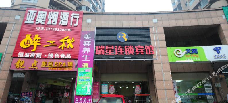 合肥瑞星快捷宾馆图片