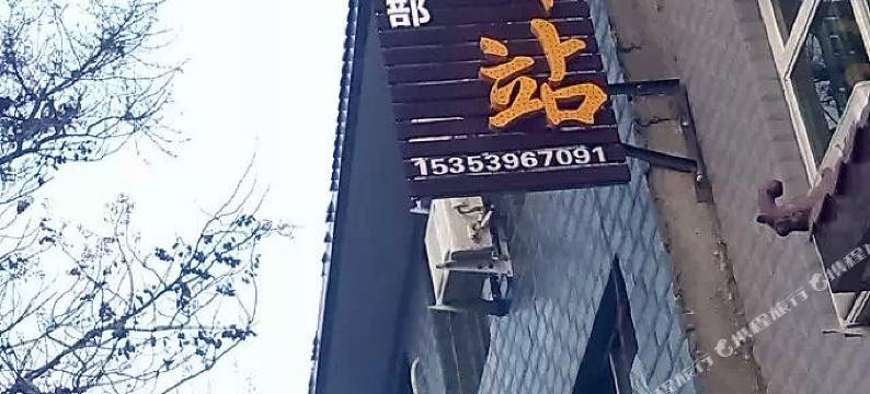 舒雅驿站(华山驿·驴友俱乐部)图片