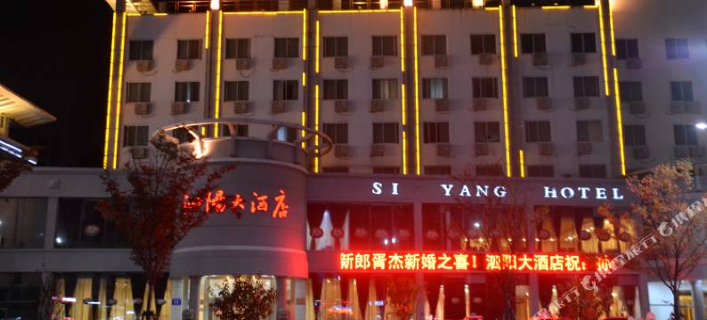 泗阳大酒店图片