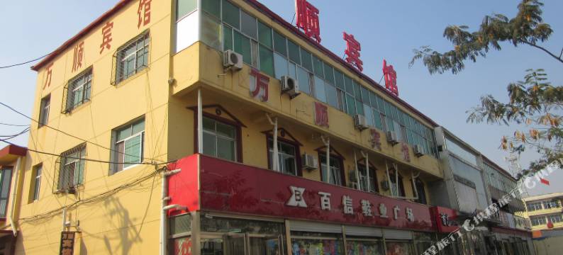 孟村万顺宾馆图片