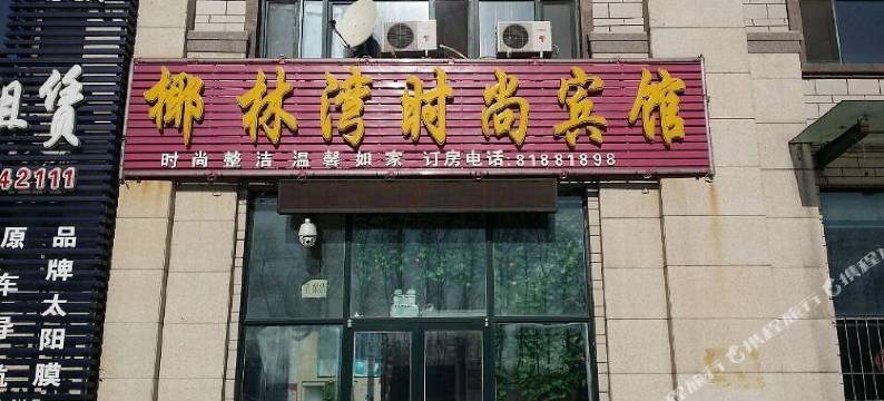 长春椰林湾时尚宾馆图片