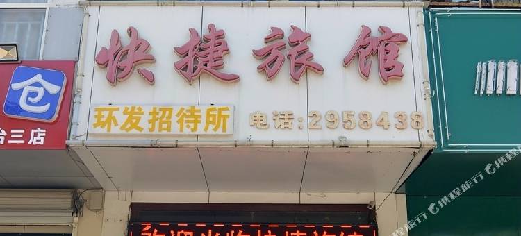 烟台开发区快捷旅馆图片