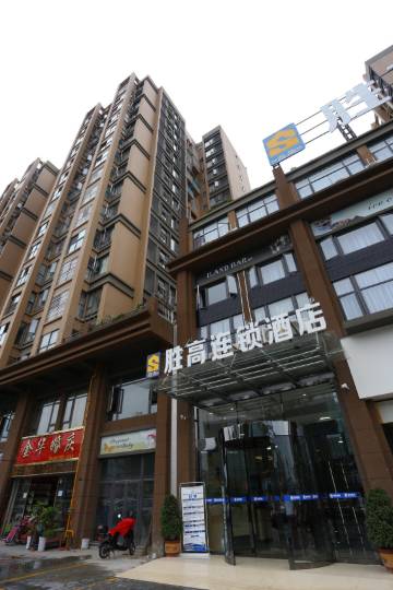 胜高连锁酒店(成都双流机场店)