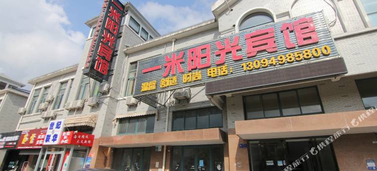 镇江一米阳光宾馆(江苏大学店)图片