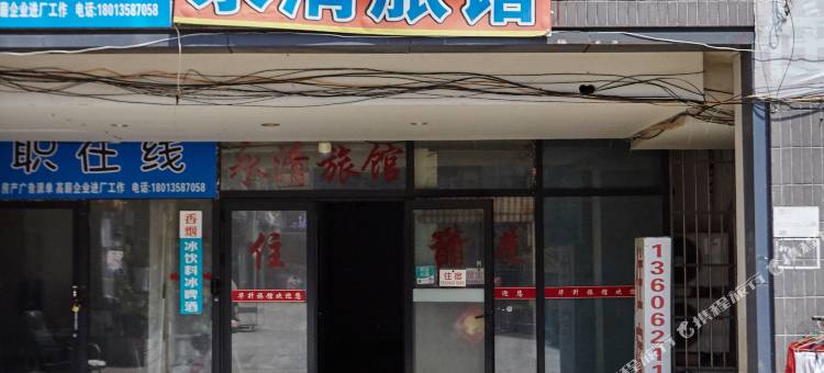 苏州永清旅馆图片