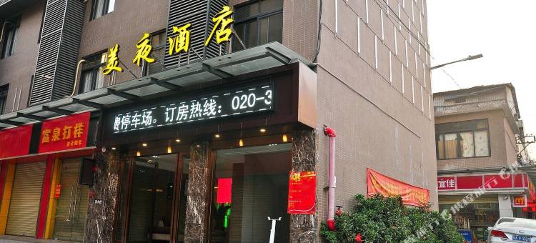 美夜酒店(广州石溪中医院店)图片