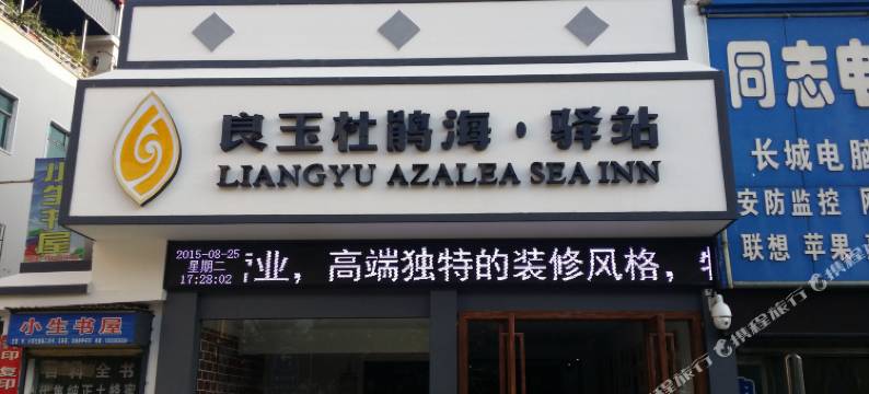 栾川良玉杜鹃海驿站图片