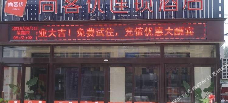 尚客优连锁酒店(中牟白沙镇政府店)图片