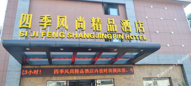 金华四季风尚精品酒店(金华职业技术学院店)图片