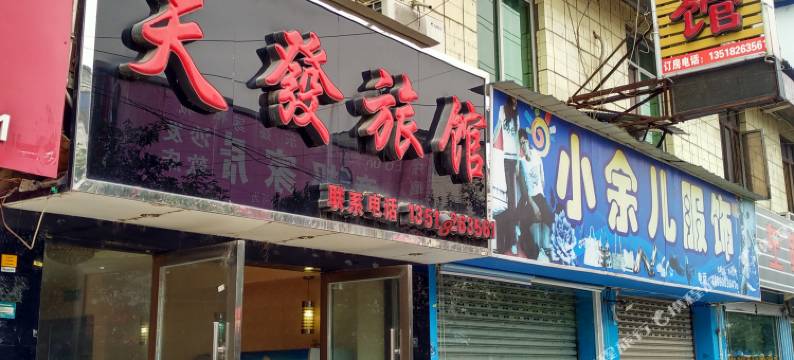 德阳天发旅馆图片