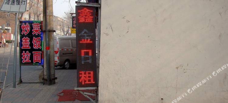 天津鑫金旅馆图片