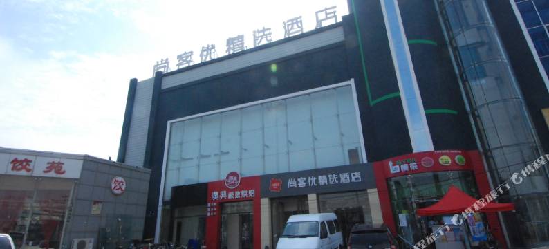 尚客优精选酒店(张家口宣化人民公园店)图片