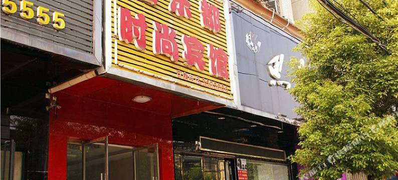 临湘仙乐都时尚宾馆图片