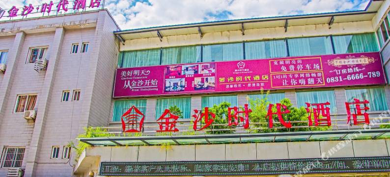 宜宾金沙时代酒店(叙州区店)图片