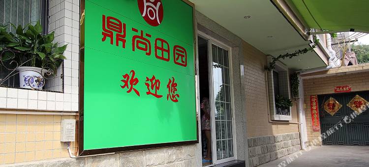 鼎尚田园酒店(附属医学院店)图片