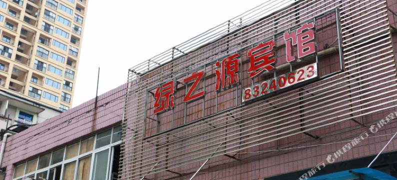武汉绿之源宾馆图片