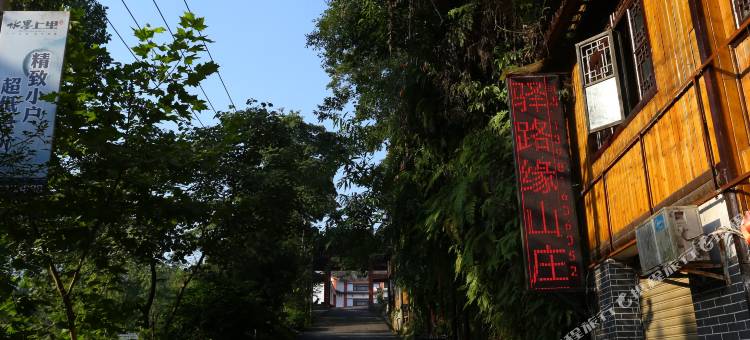 栖鸟倦·驿路缘民宿(雅安上里古镇店)图片